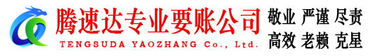 茂南腾速达讨债公司